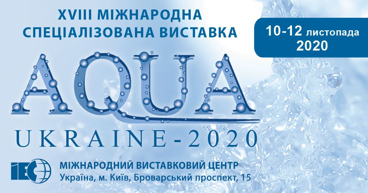 Международный водный форум «AQUA UKRAINE - 2020» Киев МВЦ