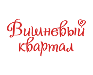 Вишневий квартал